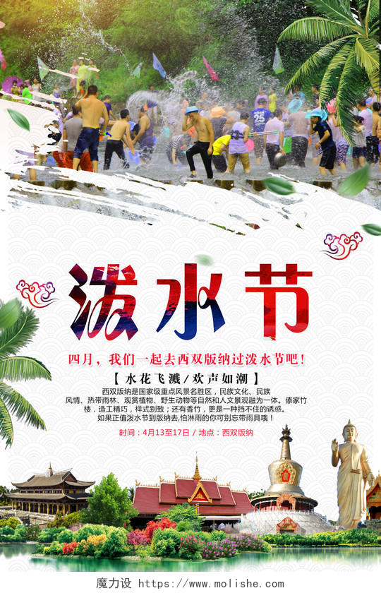 中国风泼水节西双版纳旅游海报设计